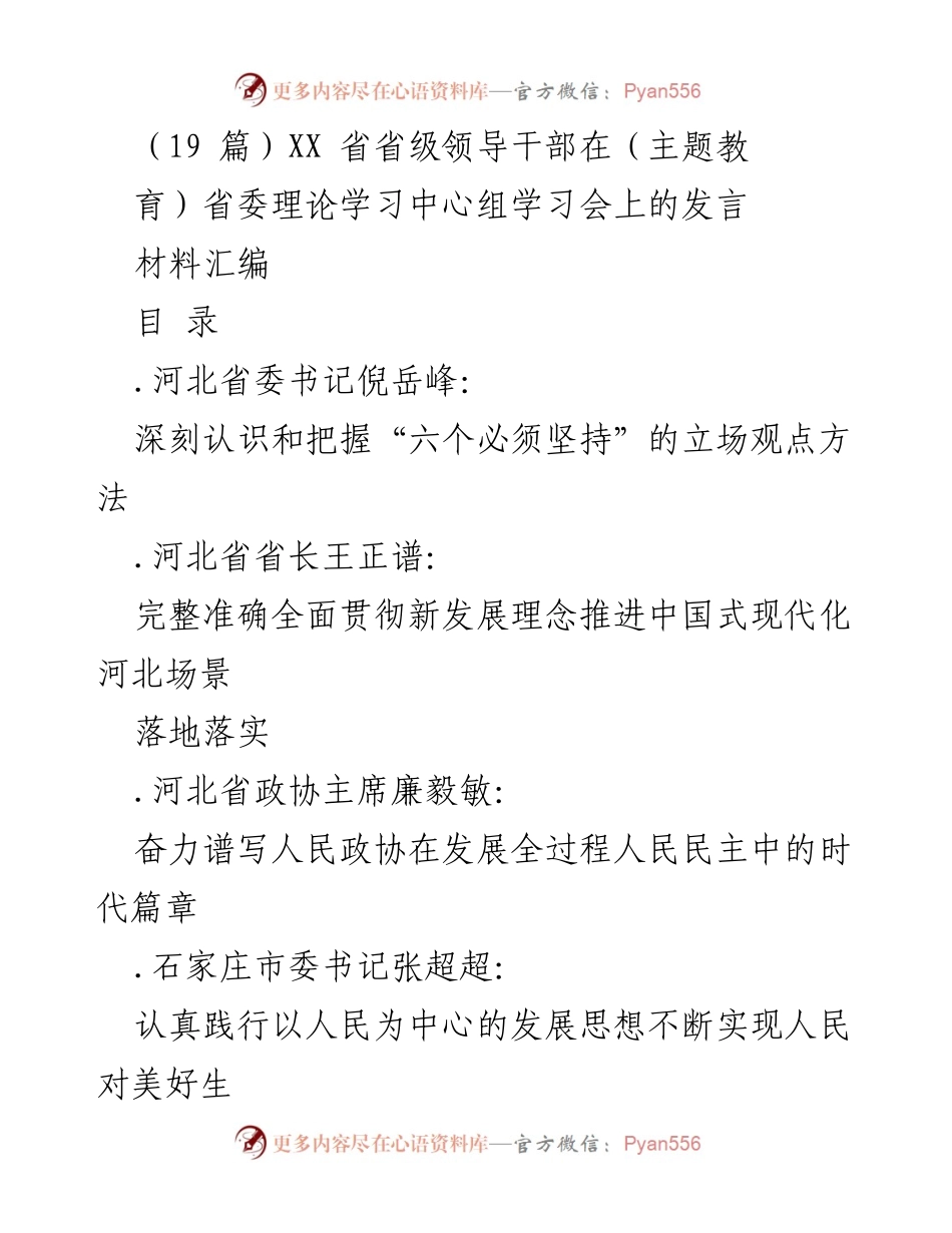 [发言] 省委理论学习中心组学习会 - 深刻认识和把握“六个必须坚持”的立场观点方法.docx_第1页