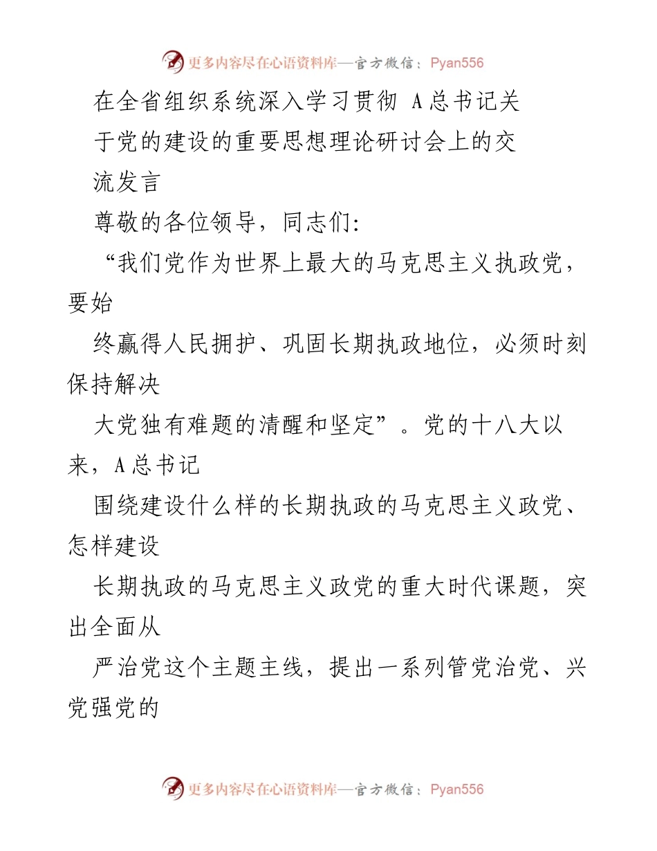 [发言] 研讨会 - 深入学习贯彻A总书记关于党的建设的重要思想.docx_第1页