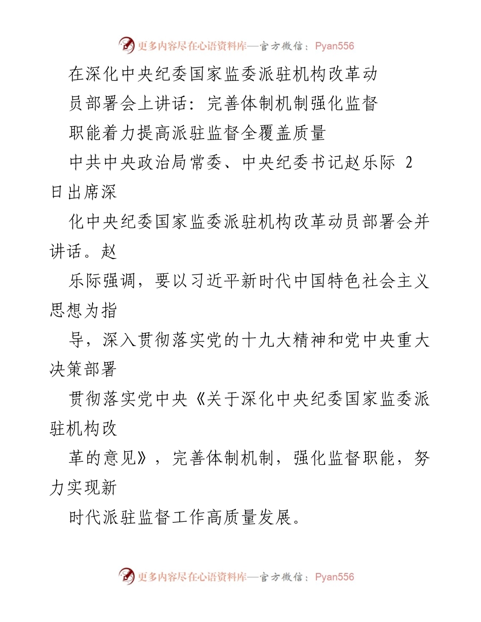 [发言] 深化中央纪委国家监委派驻机构改革动员部署会 - 强化监督职能，推动派驻机构改革高质量发展.docx_第1页
