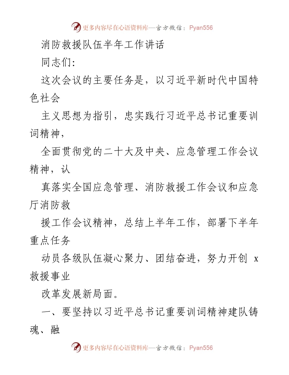[发言] 消防救援队伍半年工作总结会议 - 半年工作总结与下半年任务部署讲话.docx_第1页
