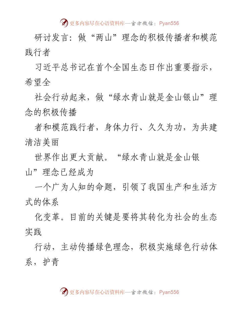 [发言] 生态日研讨会 - 做“两山”理念的积极传播者与践行者.docx_第1页