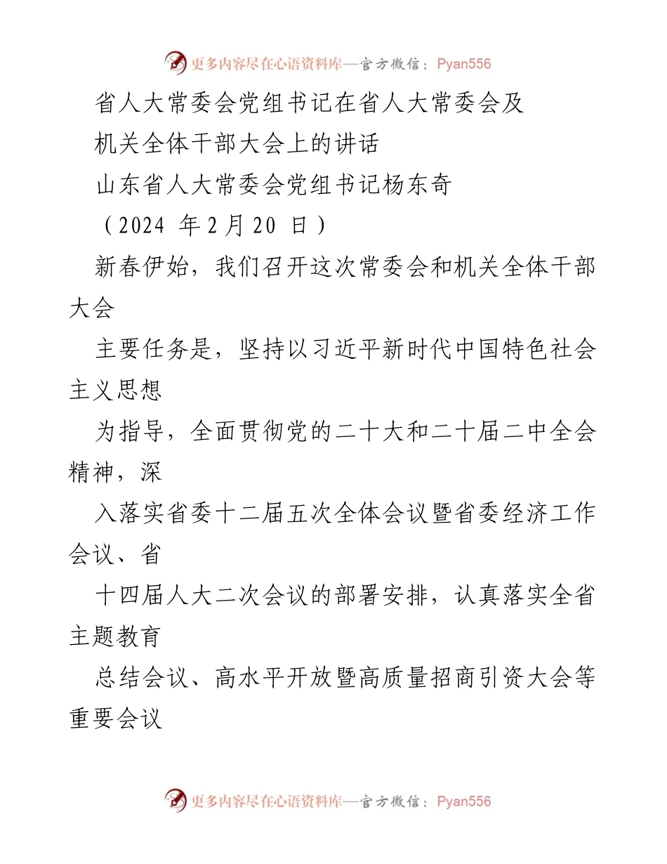 [发言] 省人大常委会及机关全体干部大会 - 加强政治引领，推动人大工作高质量发展_1.docx_第1页