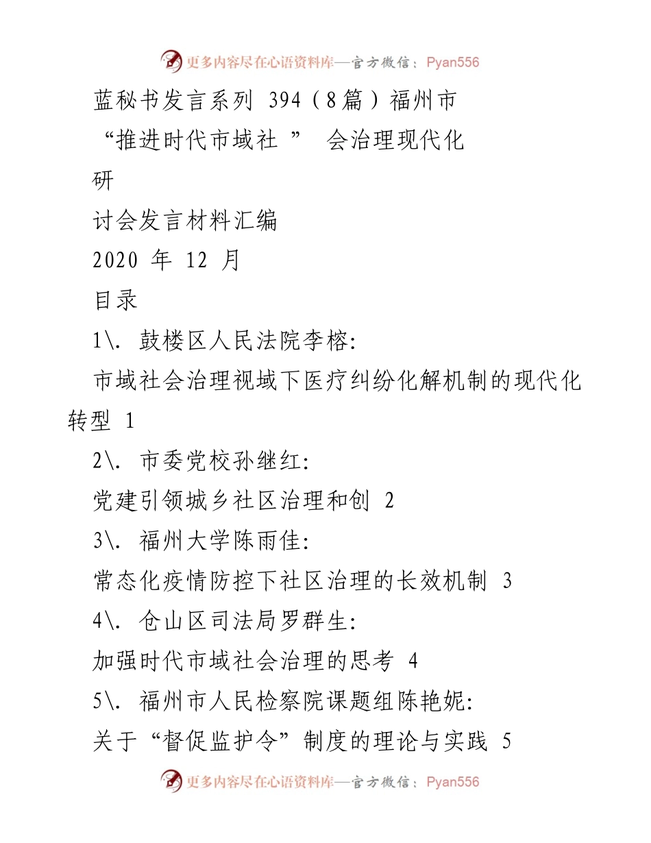 [发言] 研讨会 - 推进市域社会治理现代化的医疗纠纷化解机制探索.docx_第1页