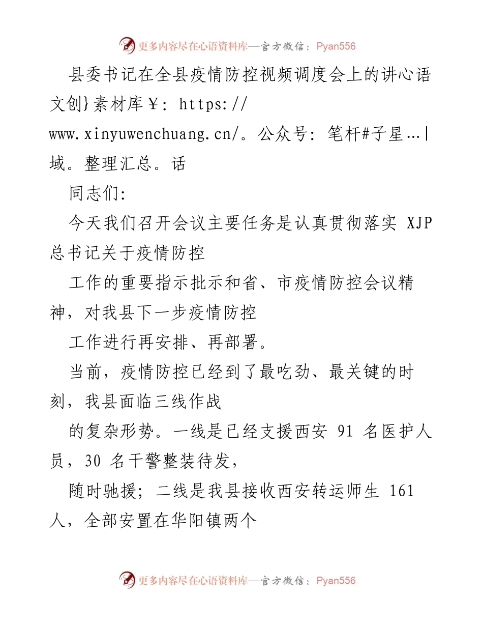 [发言] 疫情防控视频调度会 - 加强疫情防控，确保安全过春节.docx_第1页