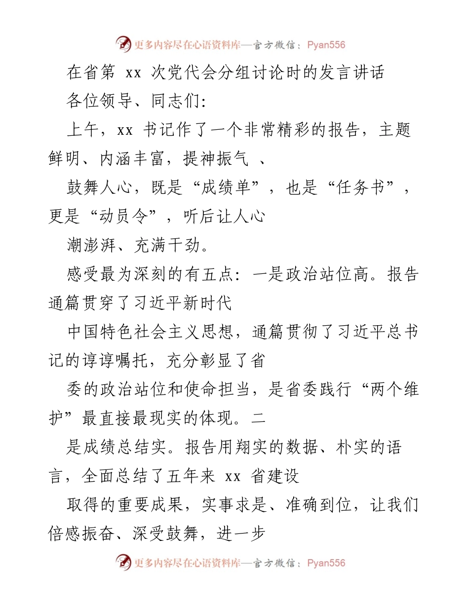 [发言] 省第xx次党代会分组讨论 - 深入学习贯彻党代会精神，推动高质量发展.docx_第1页