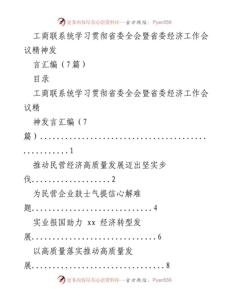 [发言] 省委全会暨经济工作会议 - 学习贯彻省委全会精神推动民营经济高质量发展.docx_第1页