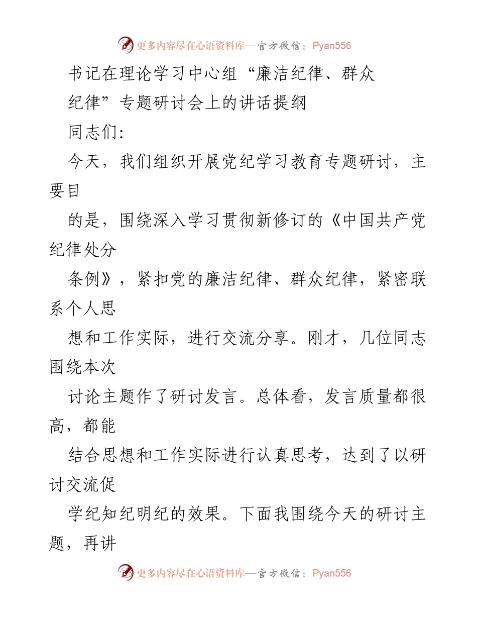 [发言] 研讨会 - 深入学习党的廉洁纪律与群众纪律的重要性.docx_第1页