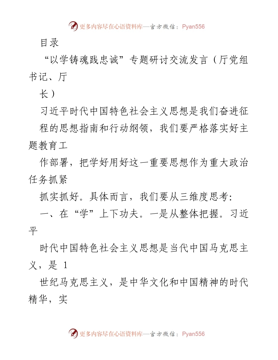 [发言] 深入学习习近平新时代中国特色社会主义思想，践行忠诚于党和人民的审计工作.docx_第1页