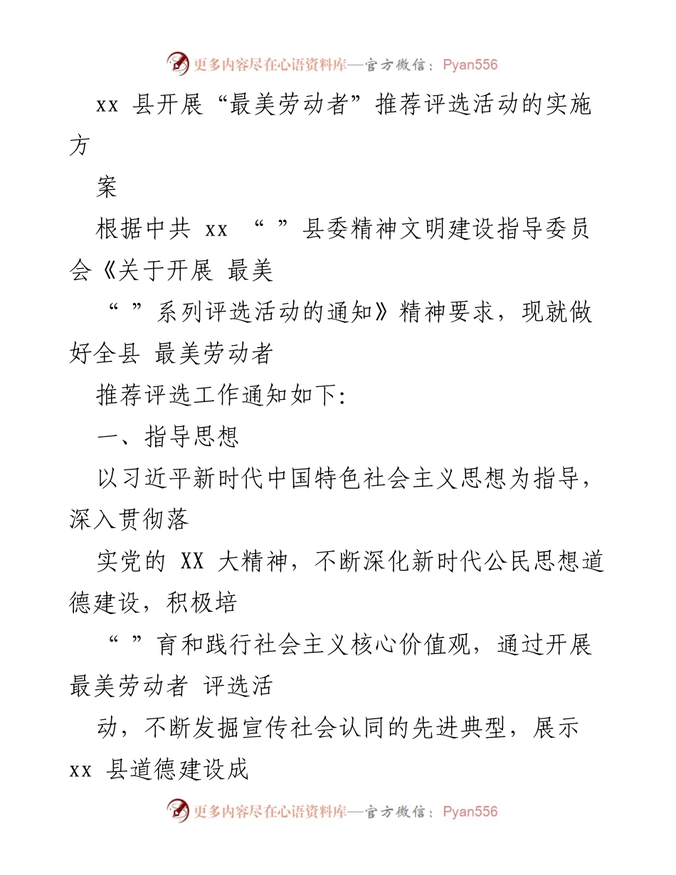 [发言] 活动实施 - xx县“最美劳动者”推荐评选活动实施方案.docx_第1页