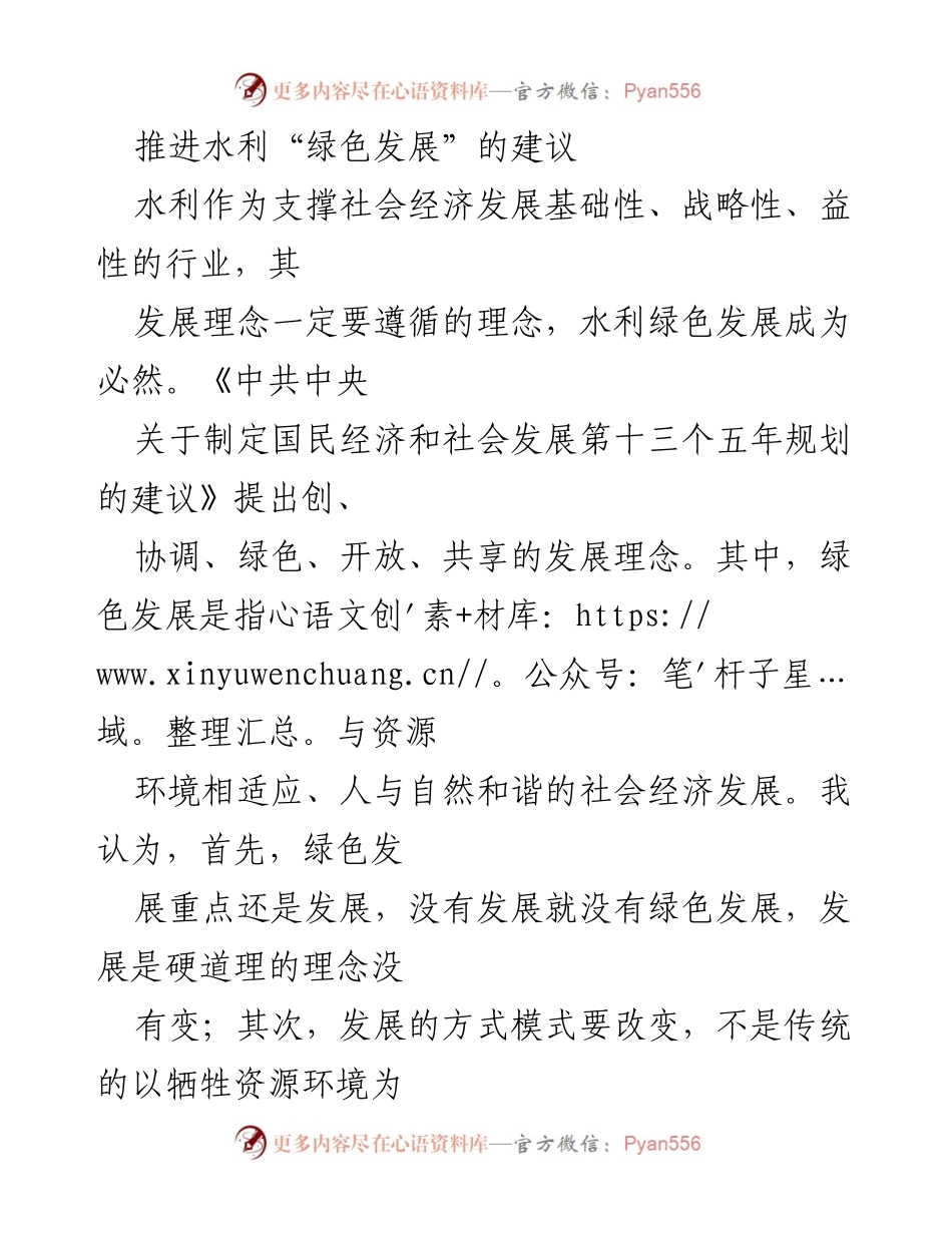 [发言] 水利绿色发展研讨会 - 推进水利绿色发展的四点建议.docx_第1页