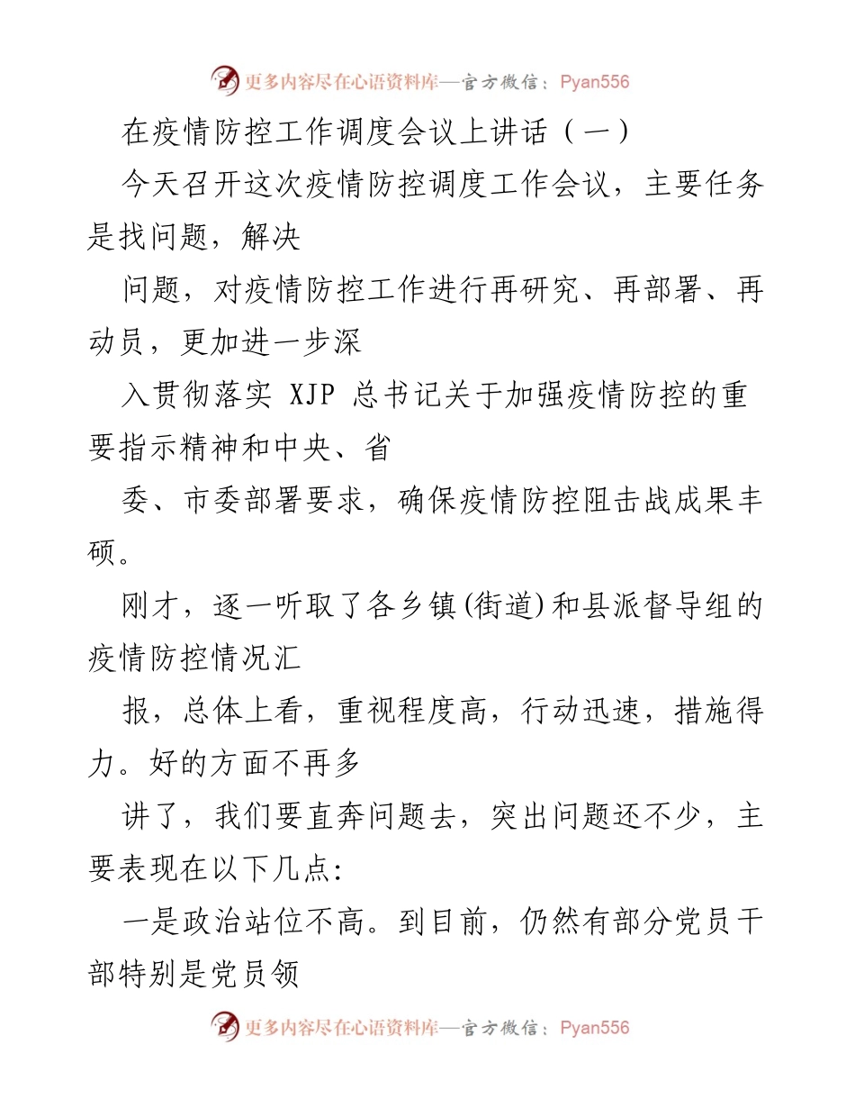 [发言] 疫情防控工作调度会议 - 加强疫情防控工作的重要性与措施.docx_第1页