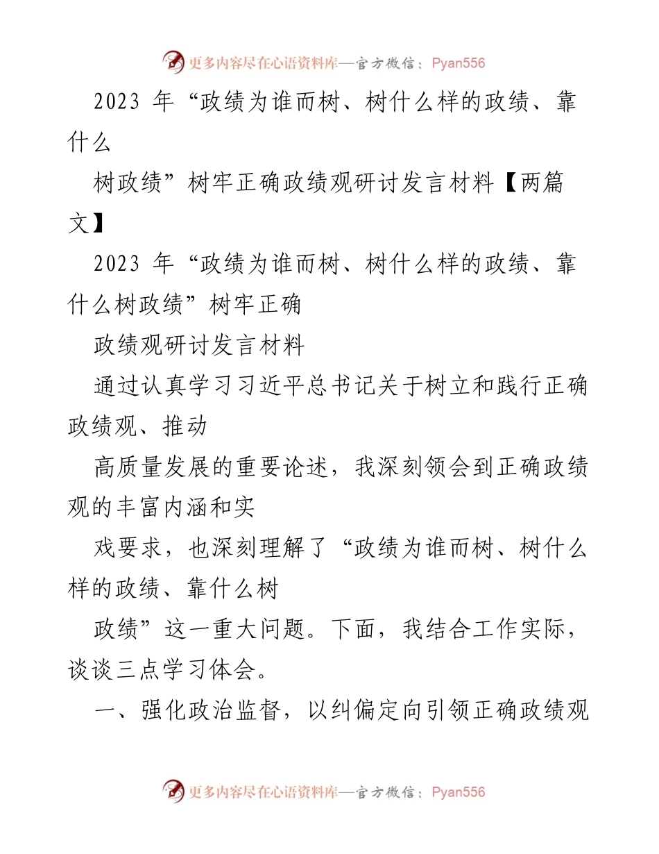 [发言] 研讨会 - 树牢正确政绩观的重要性与实践路径_1.docx_第1页