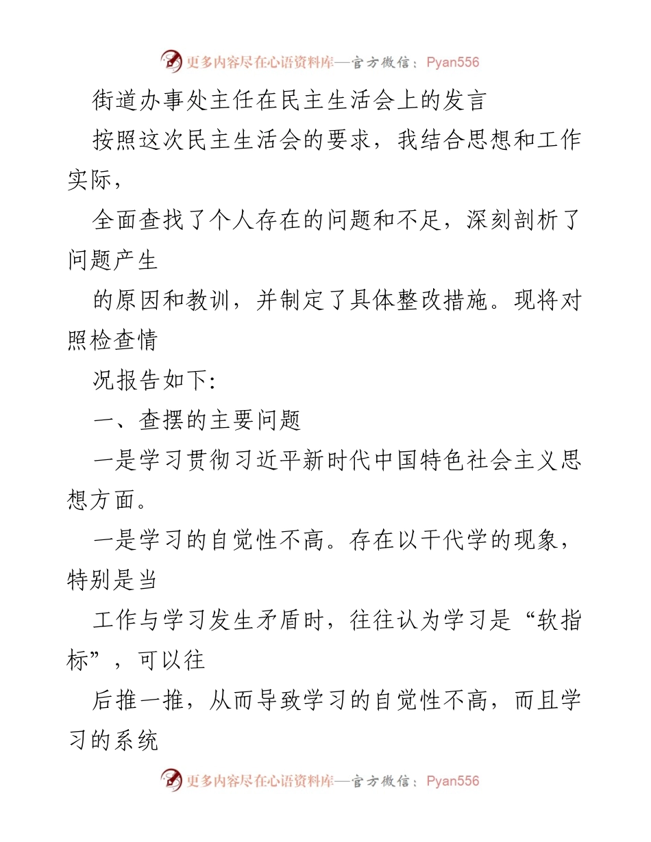 [发言] 民主生活会 - 街道办事处主任的自我检查与整改措施发言.docx_第1页