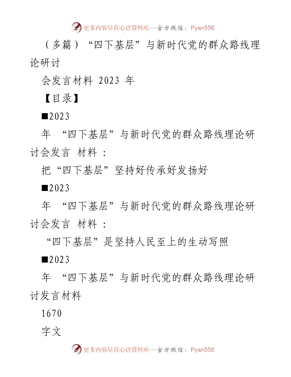 [发言] 理论研讨会 - 深入基层：践行“四下基层”制度的实践与体会.docx_第1页