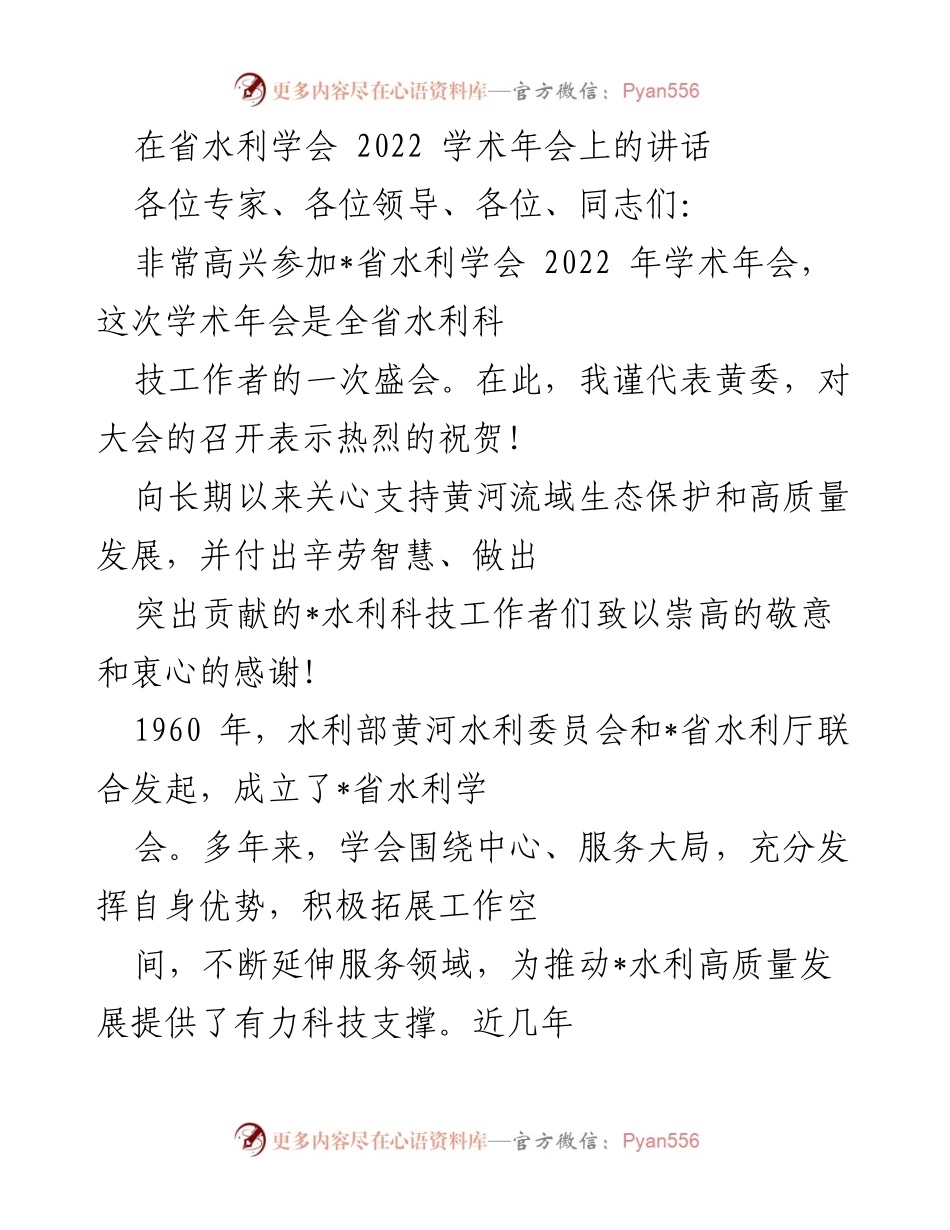 [发言] 省水利学会 2022 年学术年会 - 黄河流域生态保护与高质量发展的使命与担当.docx_第1页