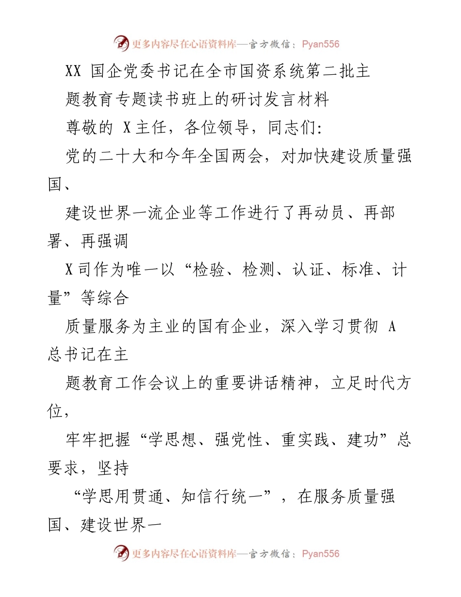 [发言] 研讨会 - 强化理论武装与党性教育推动国企发展.docx_第1页