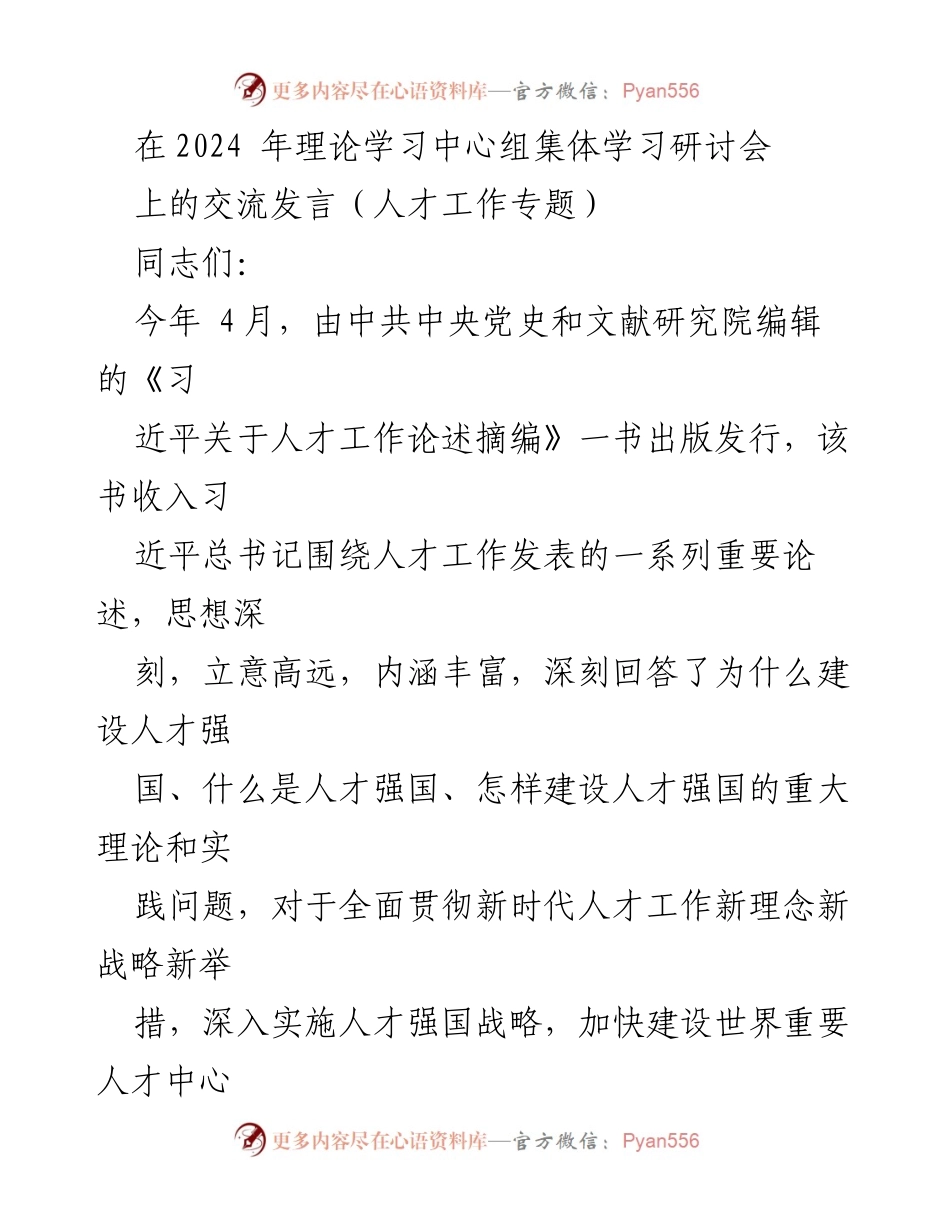 [发言] 理论学习中心组集体学习研讨会 - 深入理解习近平总书记关于人才工作的论述.docx_第1页
