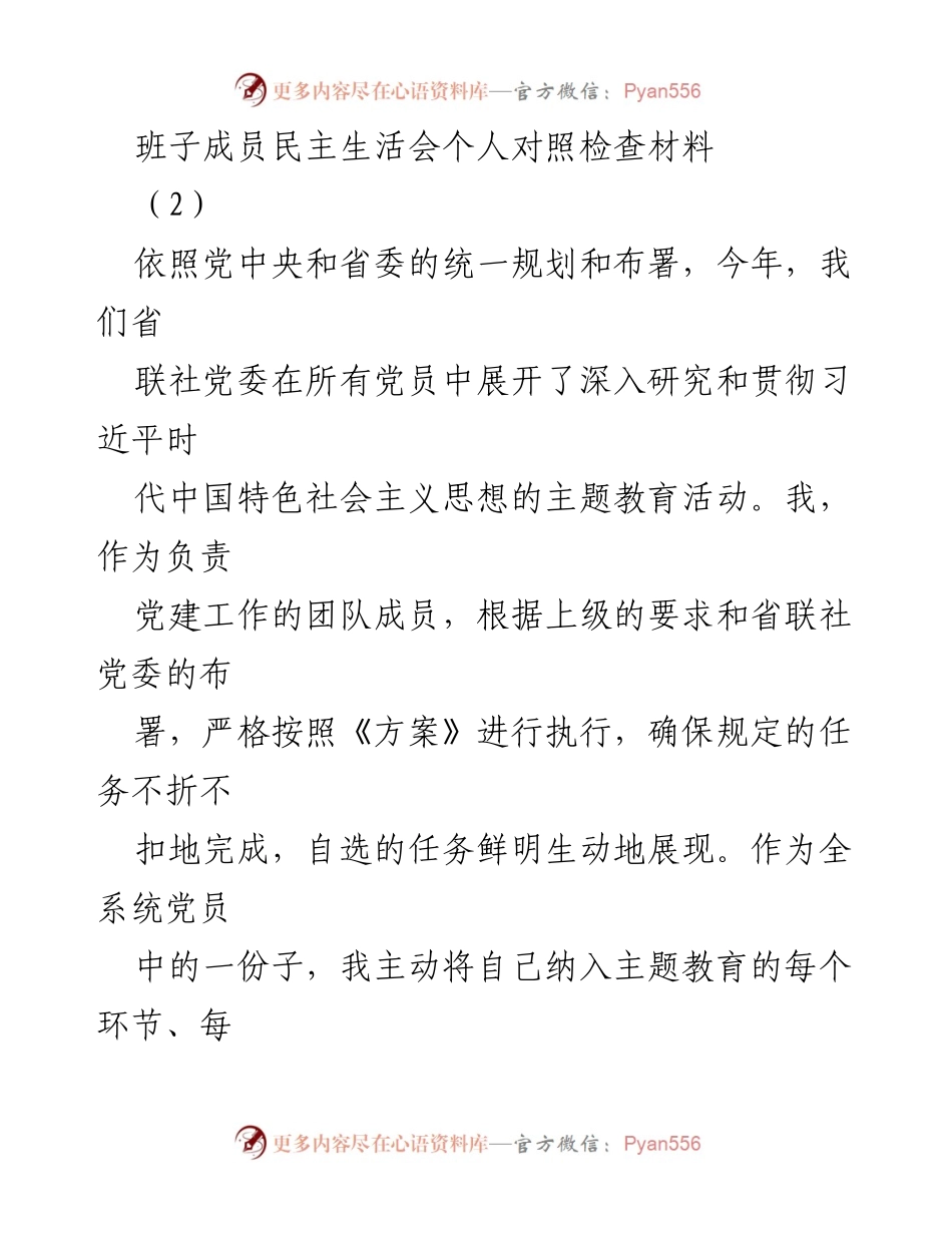 [发言] 民主生活会 - 班子成员对照检查材料总结与反思.docx_第1页