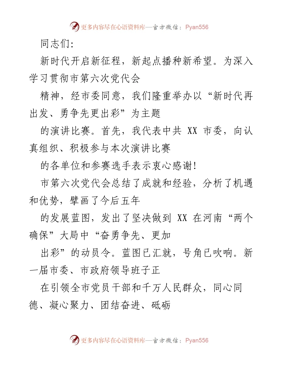 [发言] 演讲比赛 - 新时代再出发，勇争先更出彩.docx_第1页