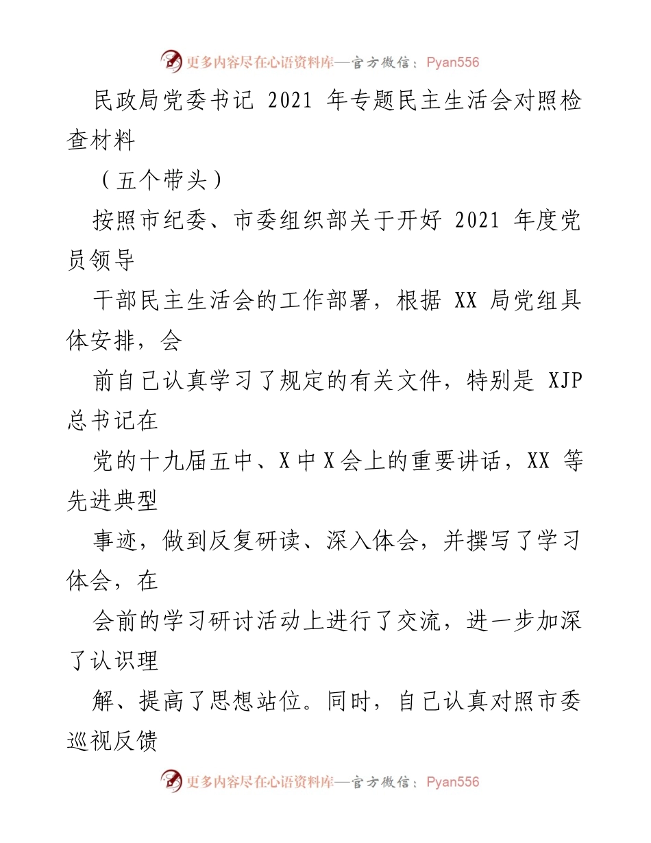 [发言] 民政局党委民主生活会 - 2021年度民主生活会对照检查材料分析.docx_第1页