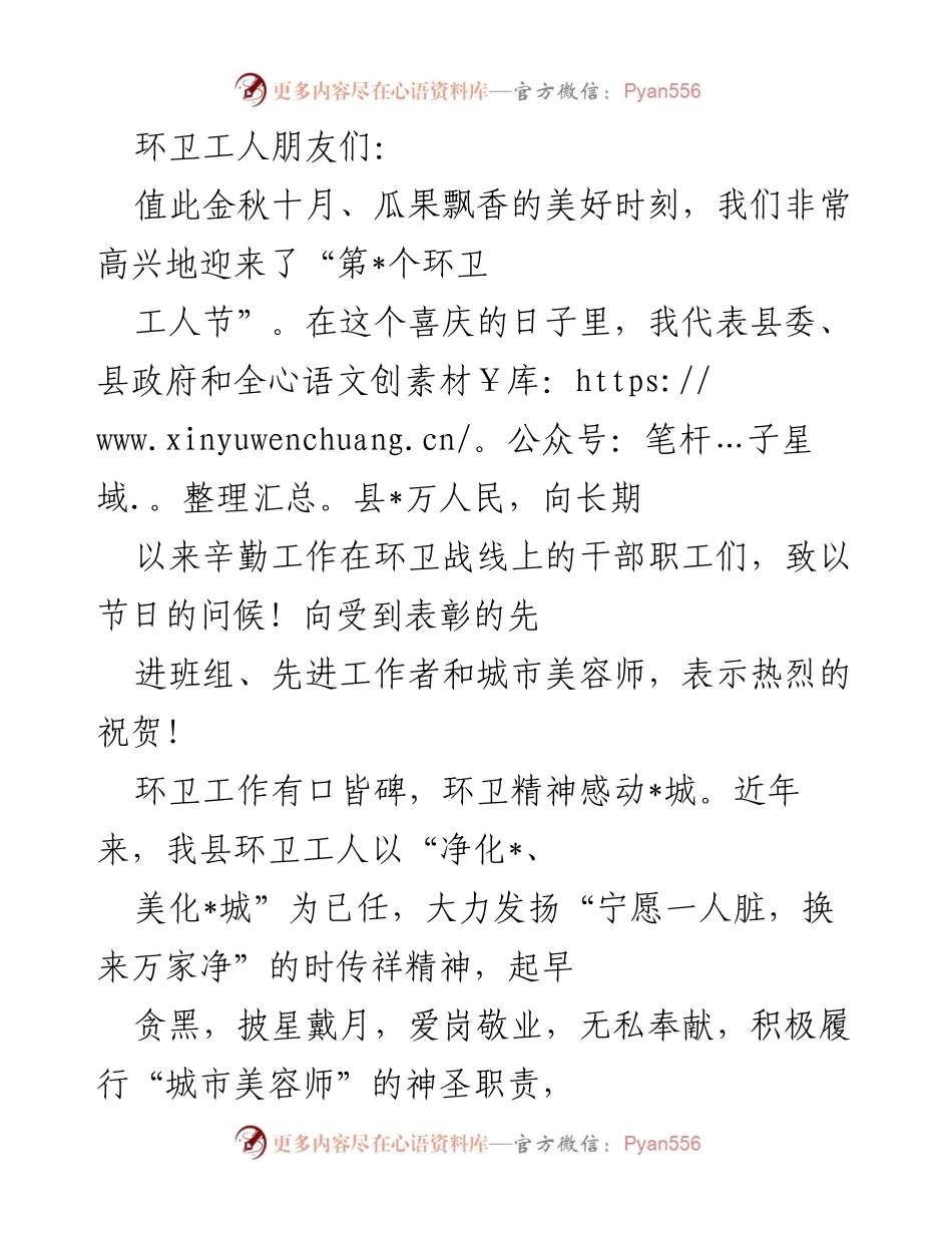 [发言] 环卫工人节庆祝活动 - 向环卫工人致敬，共同建设美好城市.docx_第1页