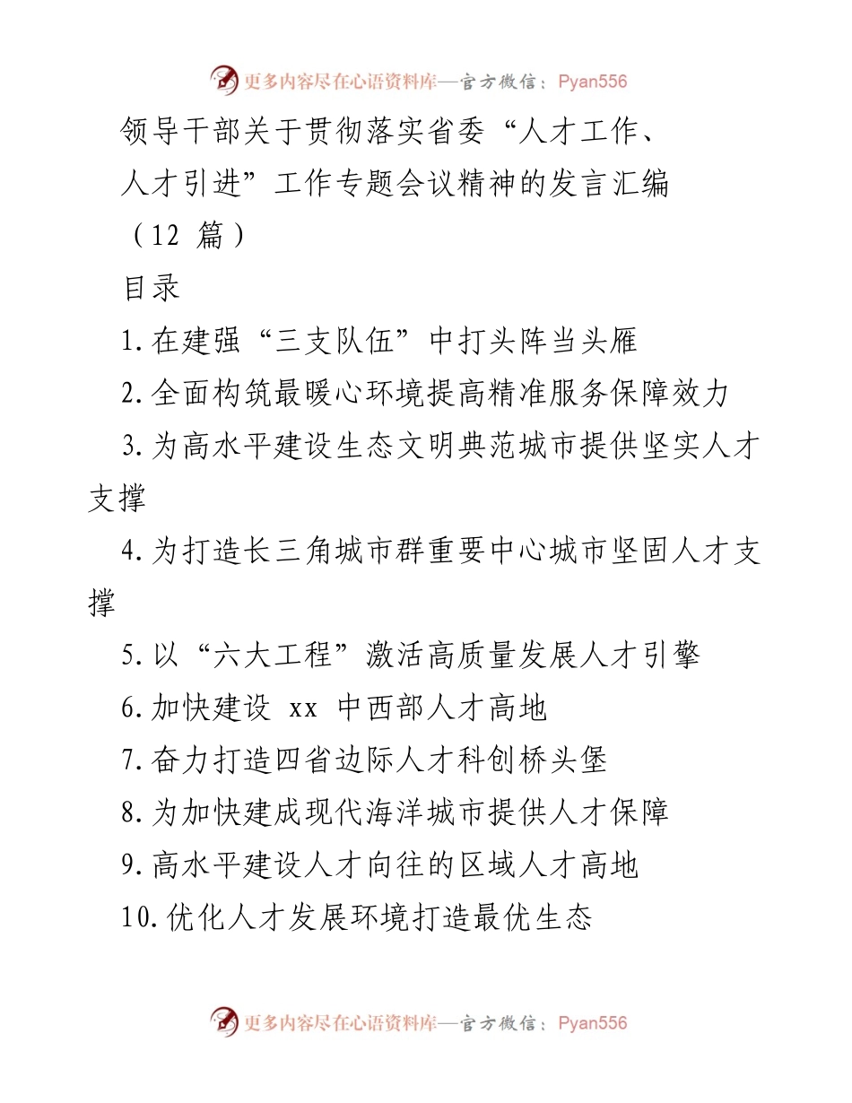 [发言] 省委“人才工作”专题会议 - 加强“三支队伍”建设，推动高质量发展的人才战略.docx_第1页