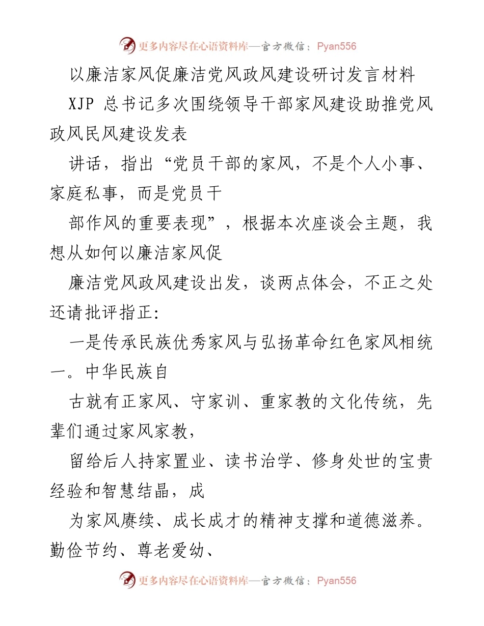 [发言] 研讨会 - 以廉洁家风促进党风政风建设的思考.docx_第1页