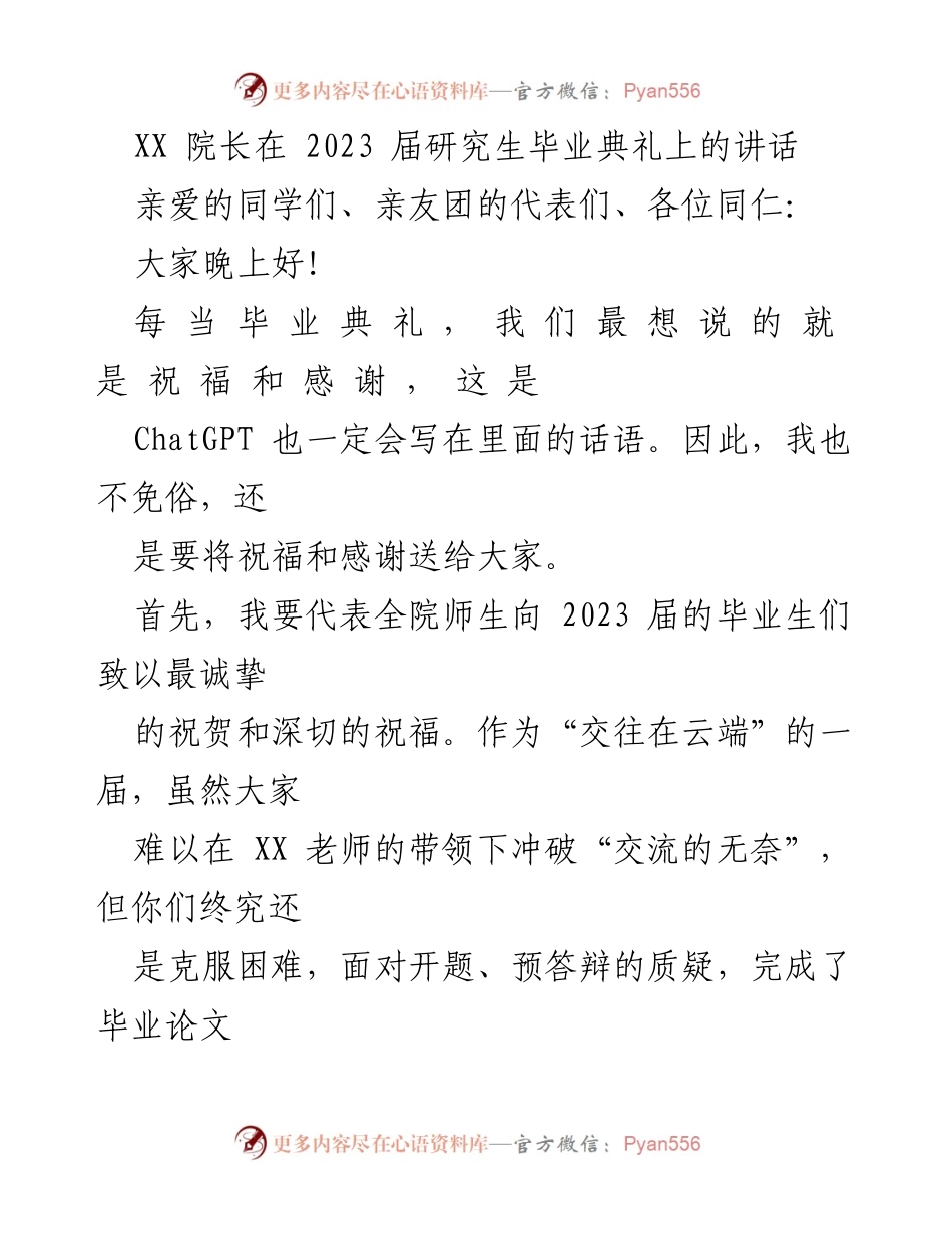 [发言] 研究生毕业典礼 - XX院长在2023届研究生毕业典礼上的祝福与感谢.docx_第1页