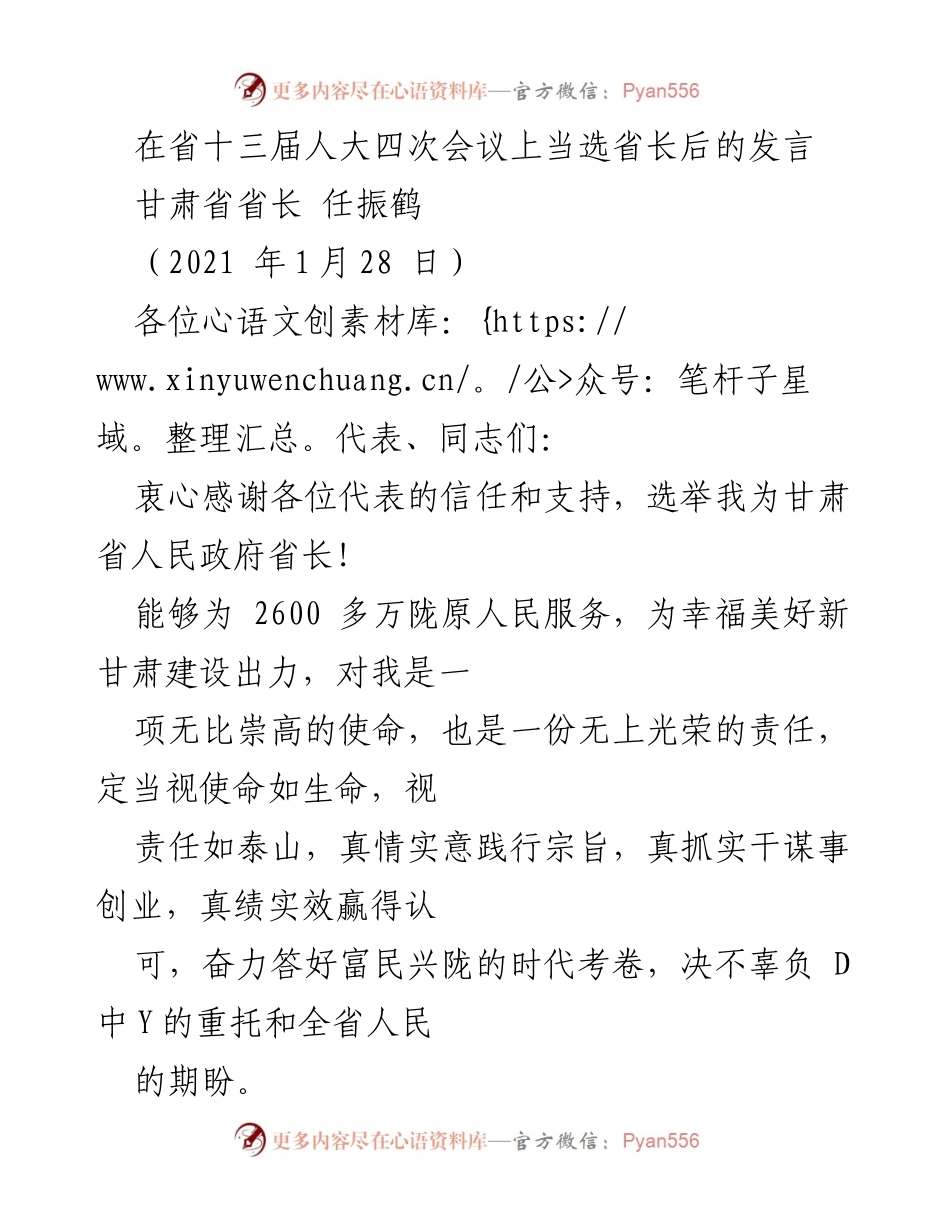 [发言] 省十三届人大四次会议 - 甘肃省长任振鹤当选后的使命与责任发言.docx_第1页
