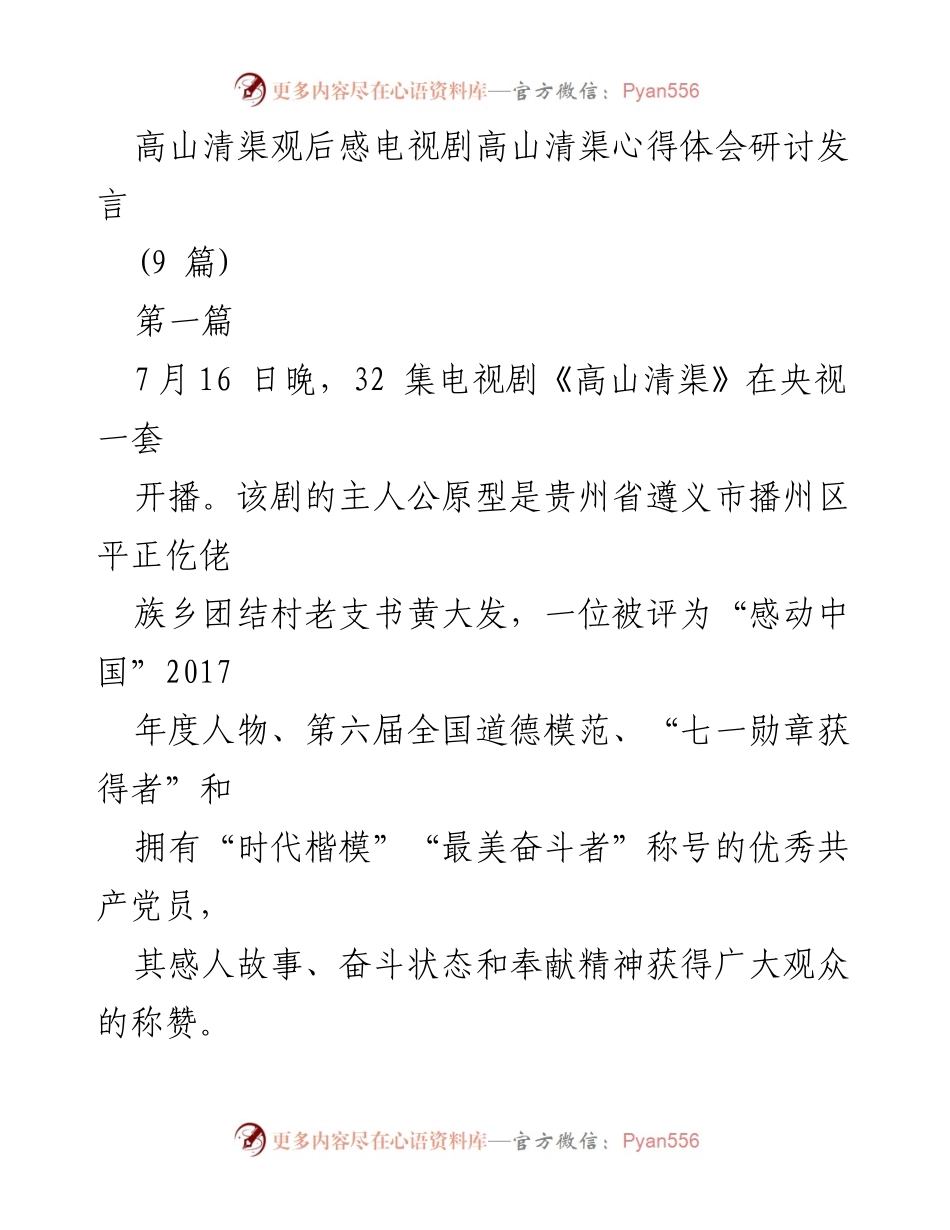 [发言] 电视剧观后感研讨会 - 学习黄大发精神，做新时代的基层干部.docx_第1页