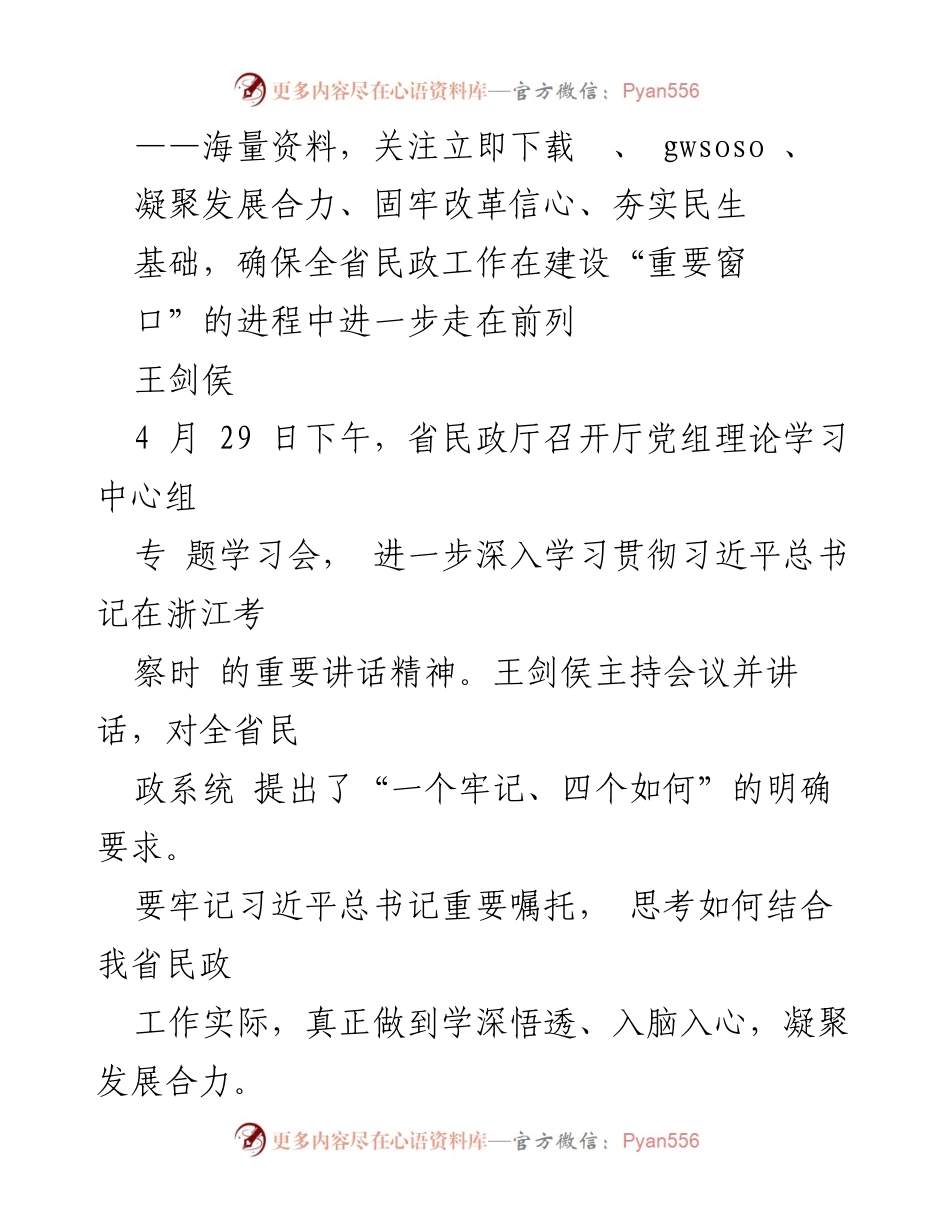 [发言] 省民政厅党组理论学习中心组专题学习会 - 深入学习贯彻习近平总书记重要讲话精神，推动全省民政工作发展.docx_第1页