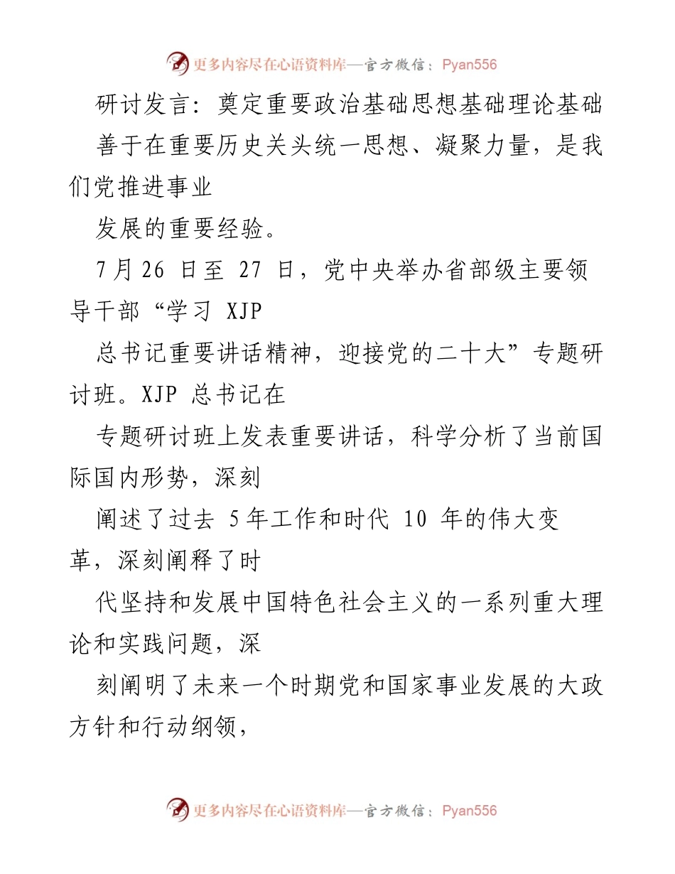 [发言] 研讨班 - 奠定新时代中国特色社会主义的政治和理论基础.docx_第1页