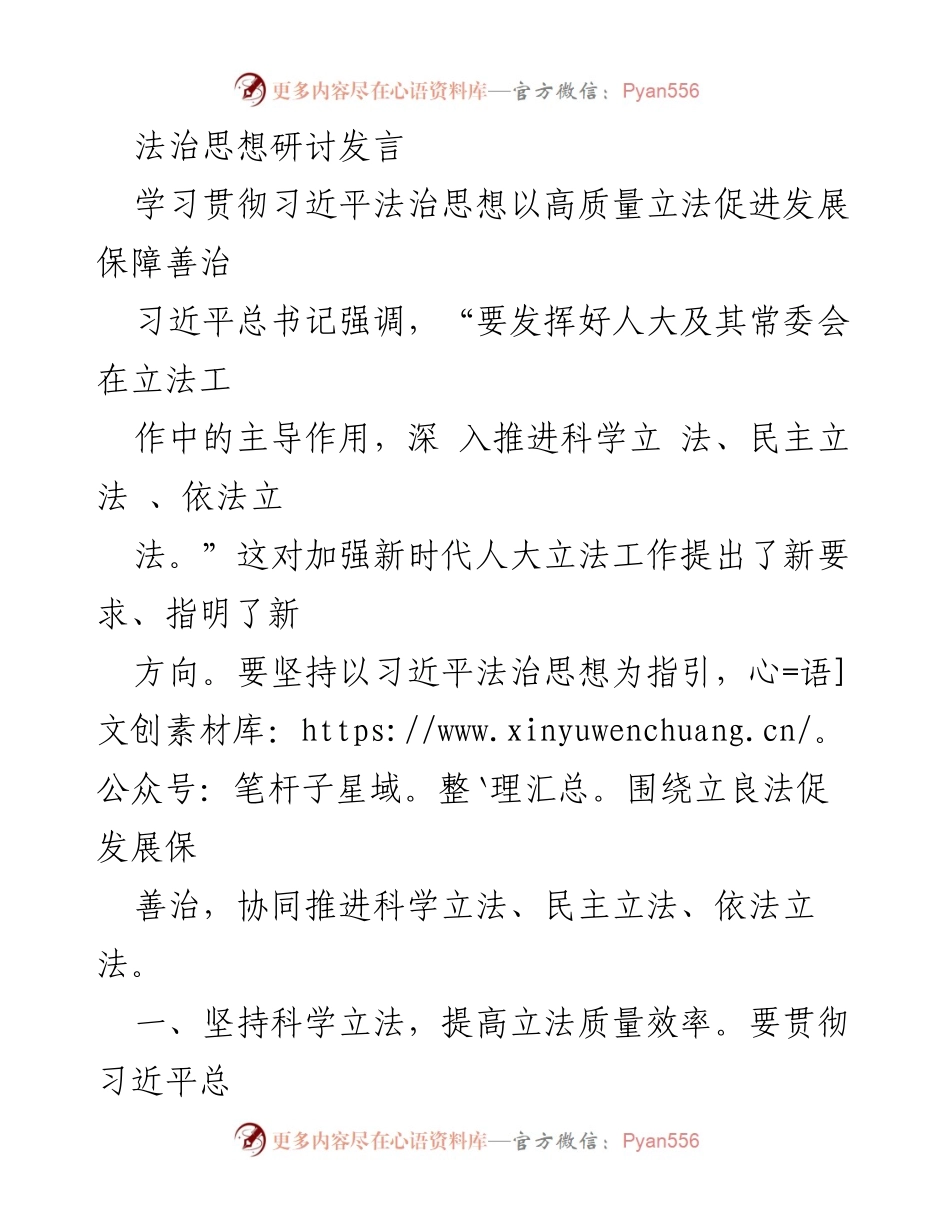 [发言] 法治思想研讨 - 高质量立法促进发展与善治的路径探讨.docx_第1页