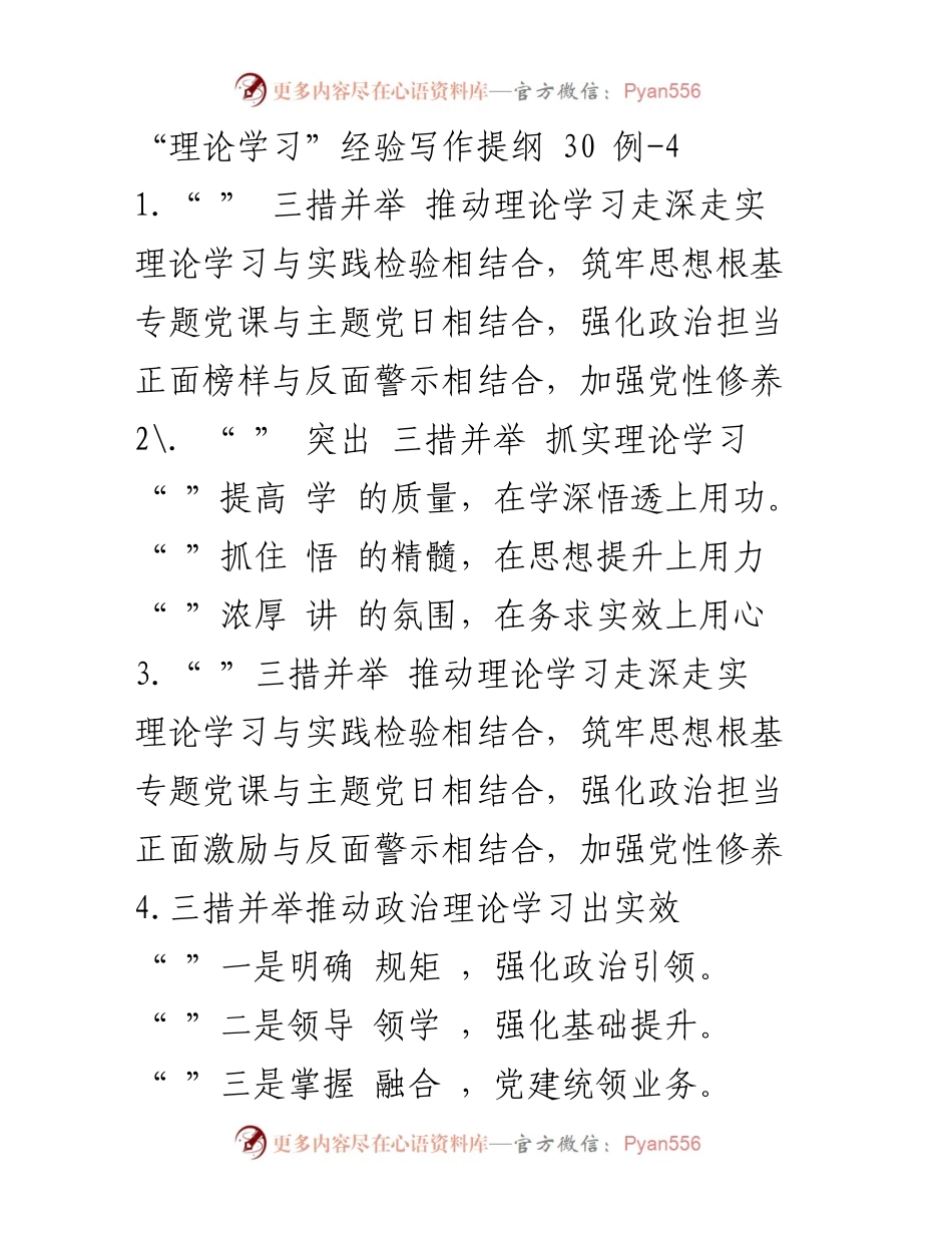 [发言] 理论学习研讨会 - 三措并举推动理论学习走深走实.docx_第1页