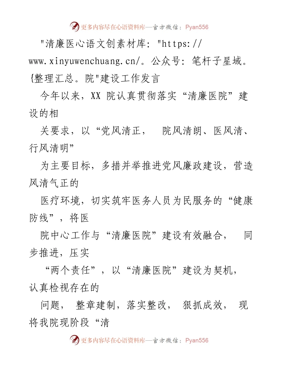 [发言] 清廉医院建设工作会议 - _推进清廉医院建设，营造风清气正的医疗环境_.docx_第1页