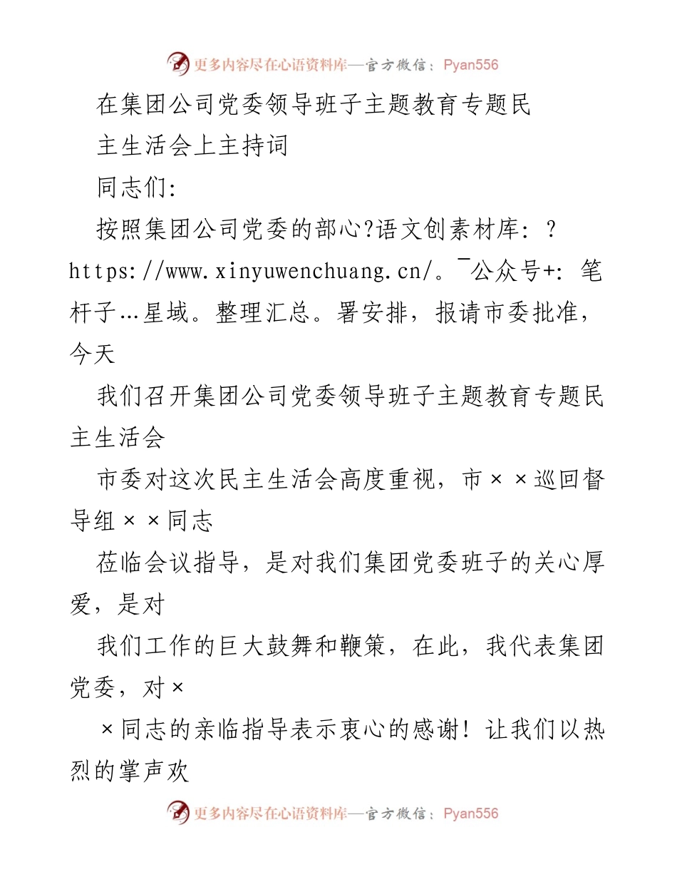 [发言] 民主生活会 - 集团公司党委领导班子主题教育专题民主生活会主持词.docx_第1页