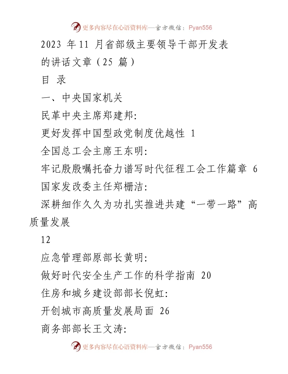 [发言] 省部级主要领导干部大会 - 2023年省部级领导干部讲话汇总.docx_第1页