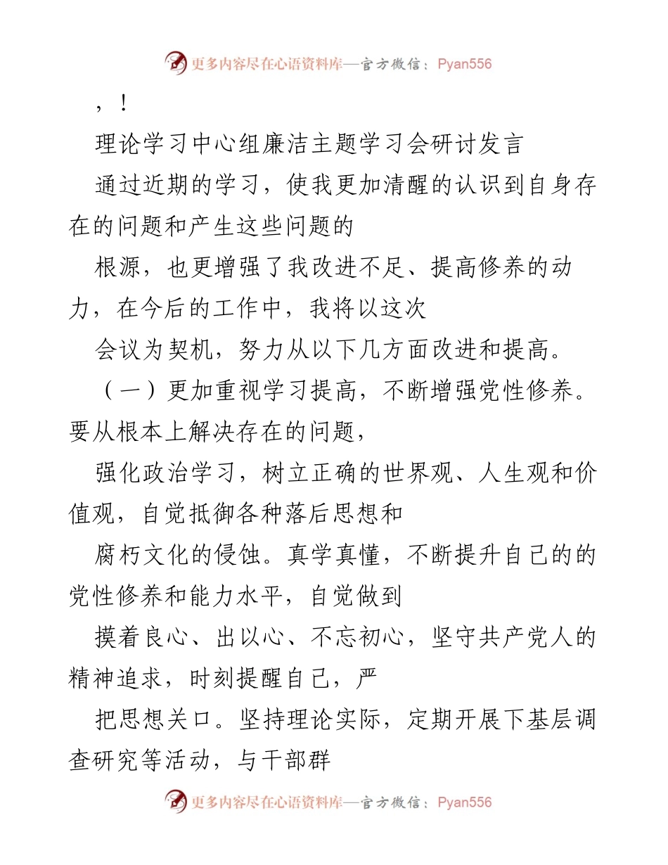 [发言] 理论学习中心组廉洁主题学习会研讨发言总结.docx_第1页