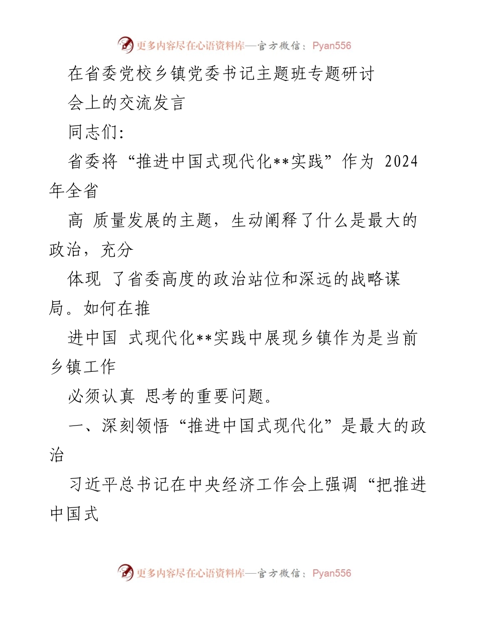 [发言] 省委党校乡镇党委书记主题班专题研讨会 - 深刻领悟推进中国式现代化的政治意义与实践路径.docx_第1页