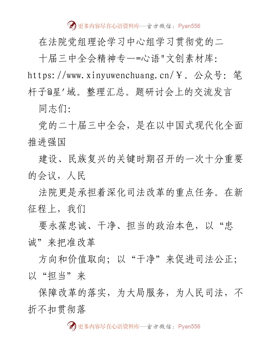 [发言] 法院党组理论学习中心组学习贯彻党的二十届三中全会精神专题研讨会 - 坚定政治方向，服务人民司法：学习贯彻党的二十届三中全会精神发言.docx_第1页