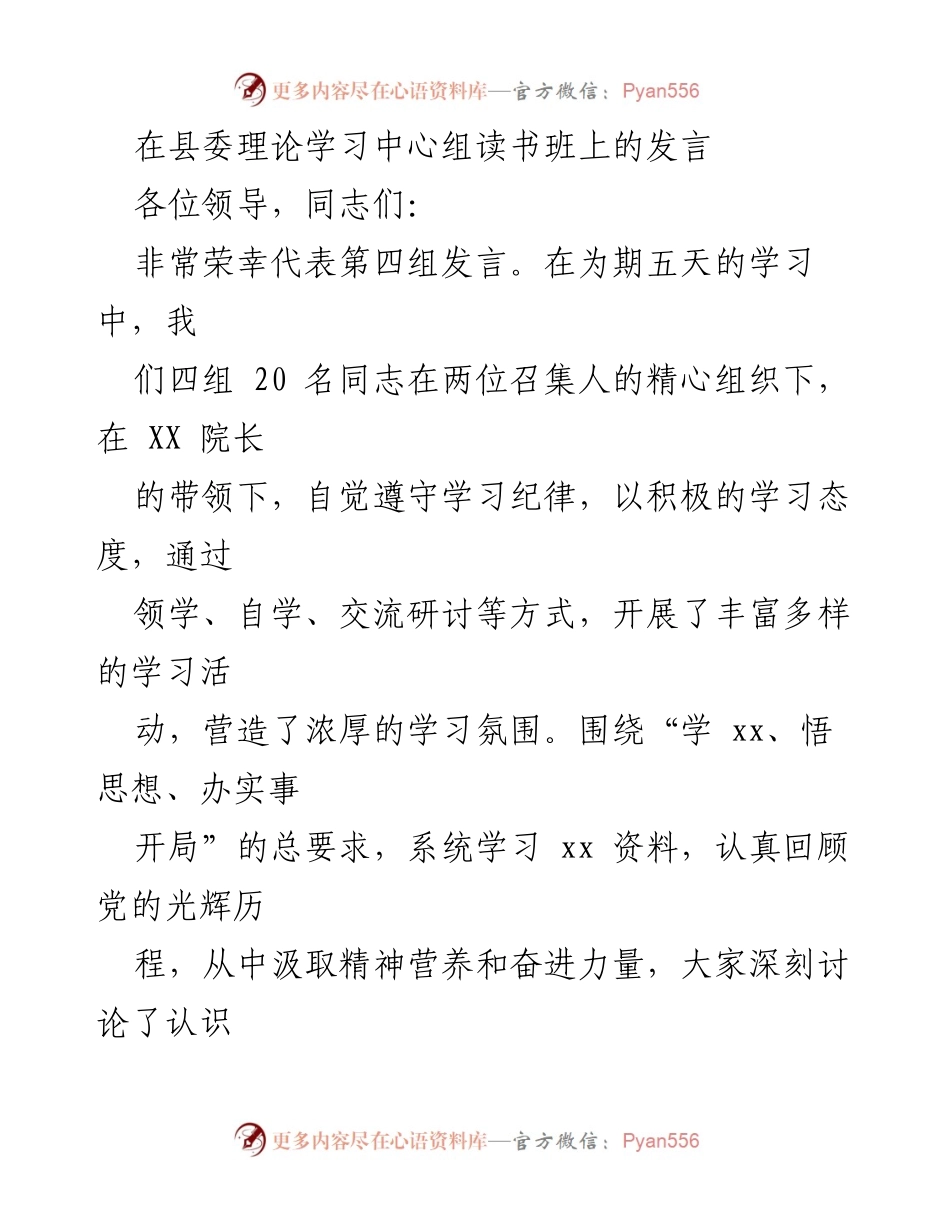 [发言] 理论学习中心组读书班 - 深化学习、坚定信念，推动高质量发展.docx_第1页