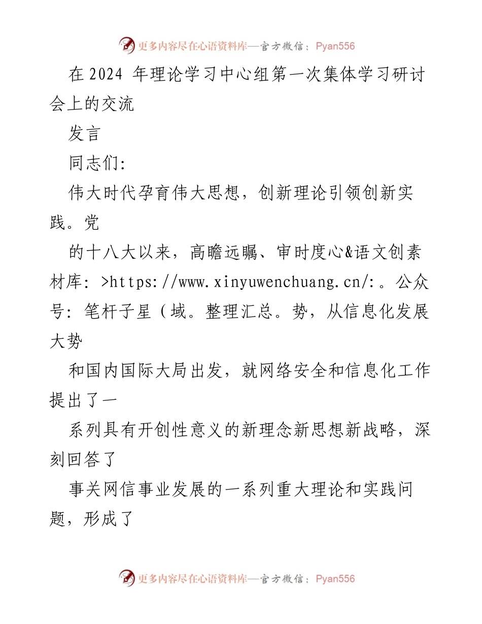 [发言] 理论学习中心组第一次集体学习研讨会 - 深刻领悟网络强国的重要思想.docx_第1页