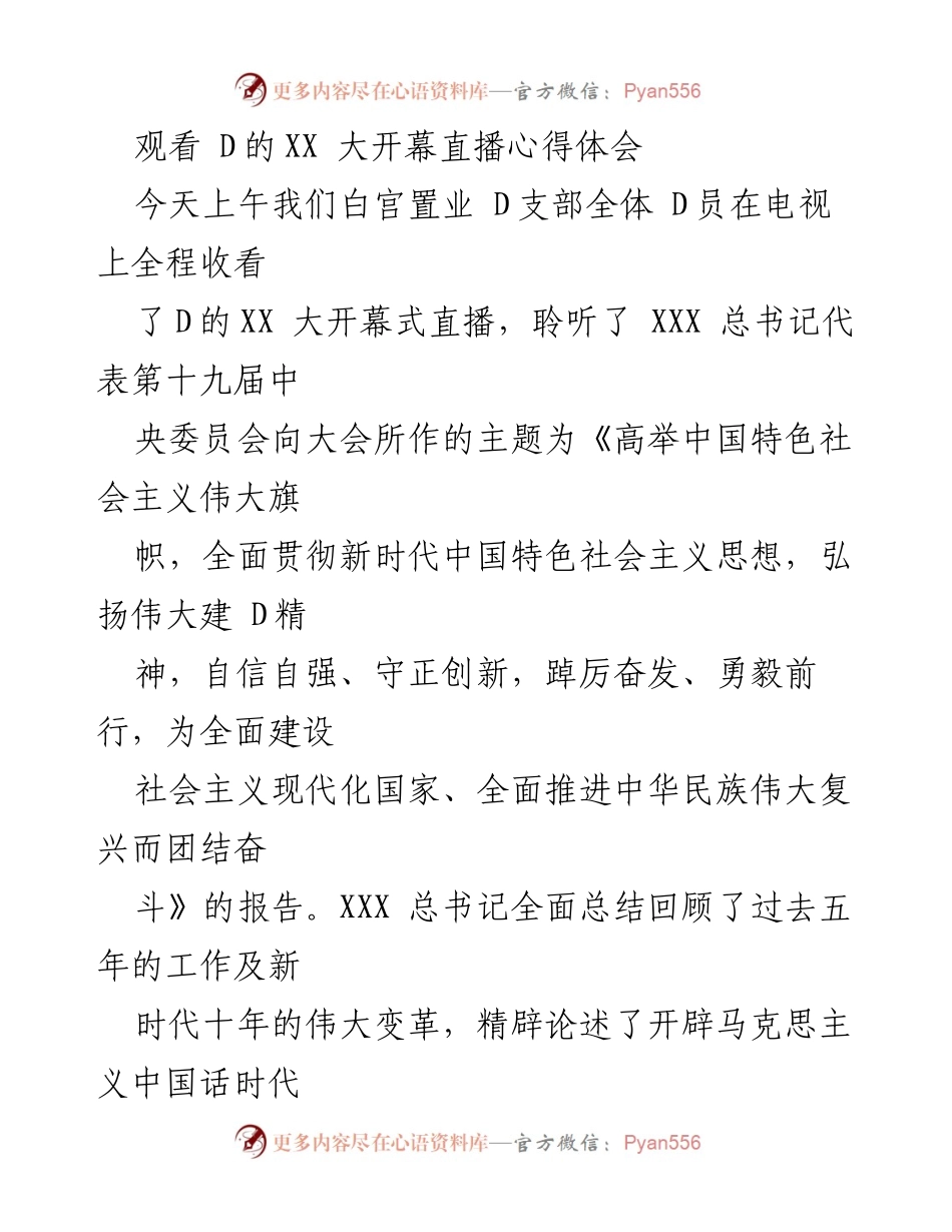 [发言] 白宫置业 D支部 - 深刻领会 D的XX 大精神，推动公司高质量发展.docx_第1页