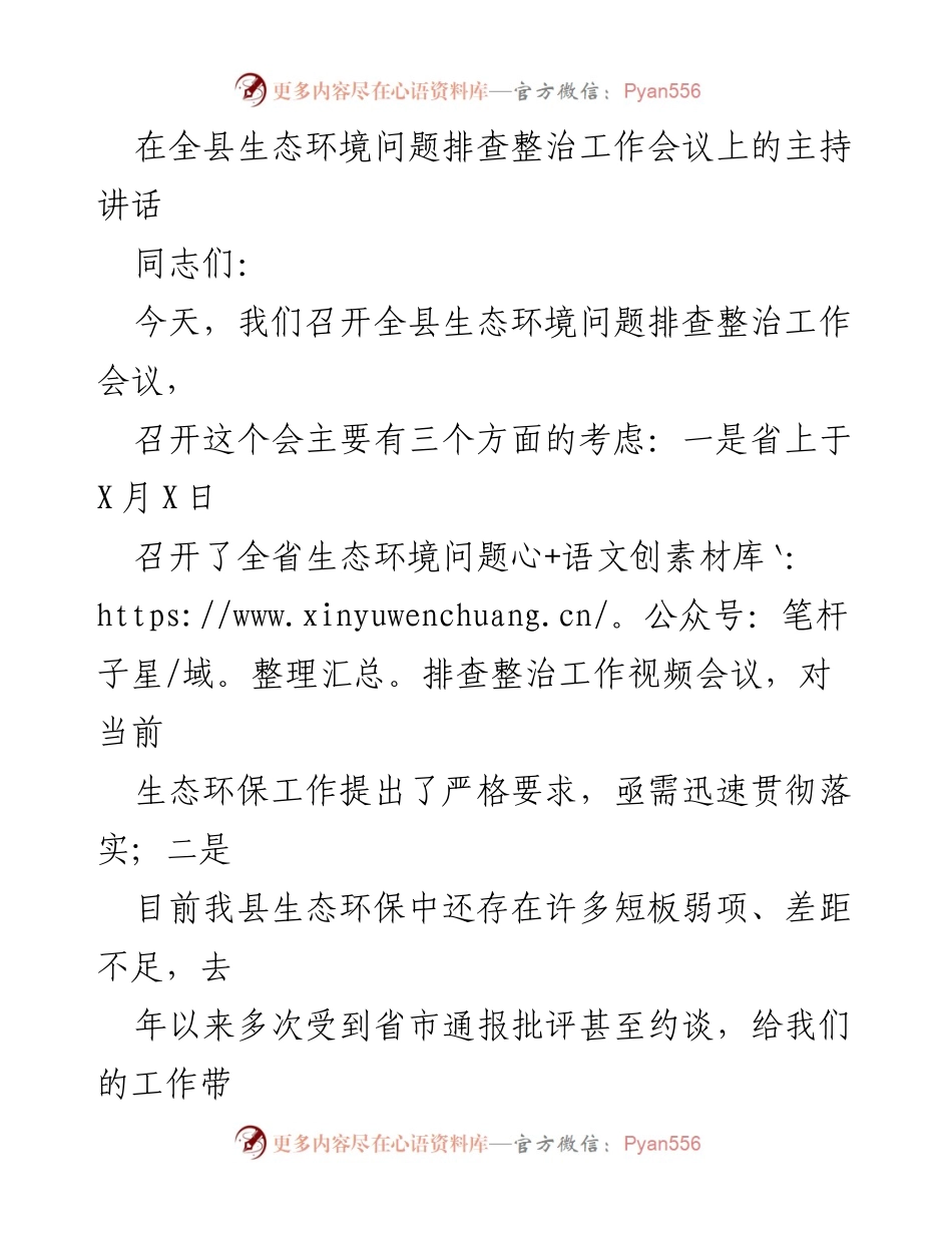 [发言] 生态环境问题排查整治工作会议 - 全县生态环境问题排查整治工作会议主持讲话_1.docx_第1页