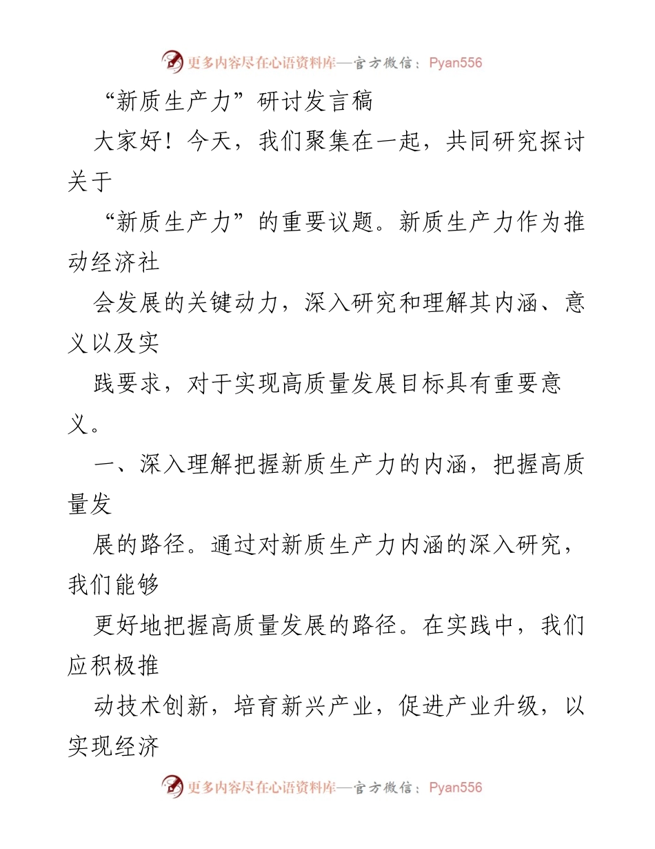 [发言] 研讨会 - 新质生产力：推动高质量发展的关键动力.docx_第1页