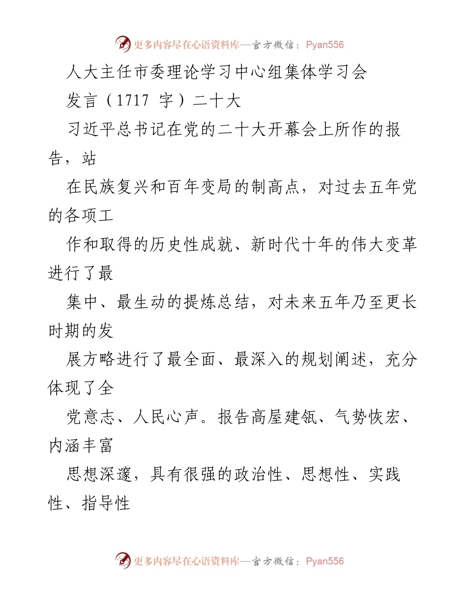 [发言] 理论学习中心组集体学习会 - 深刻领悟党的二十大精神与习近平新时代中国特色社会主义思想.docx_第1页