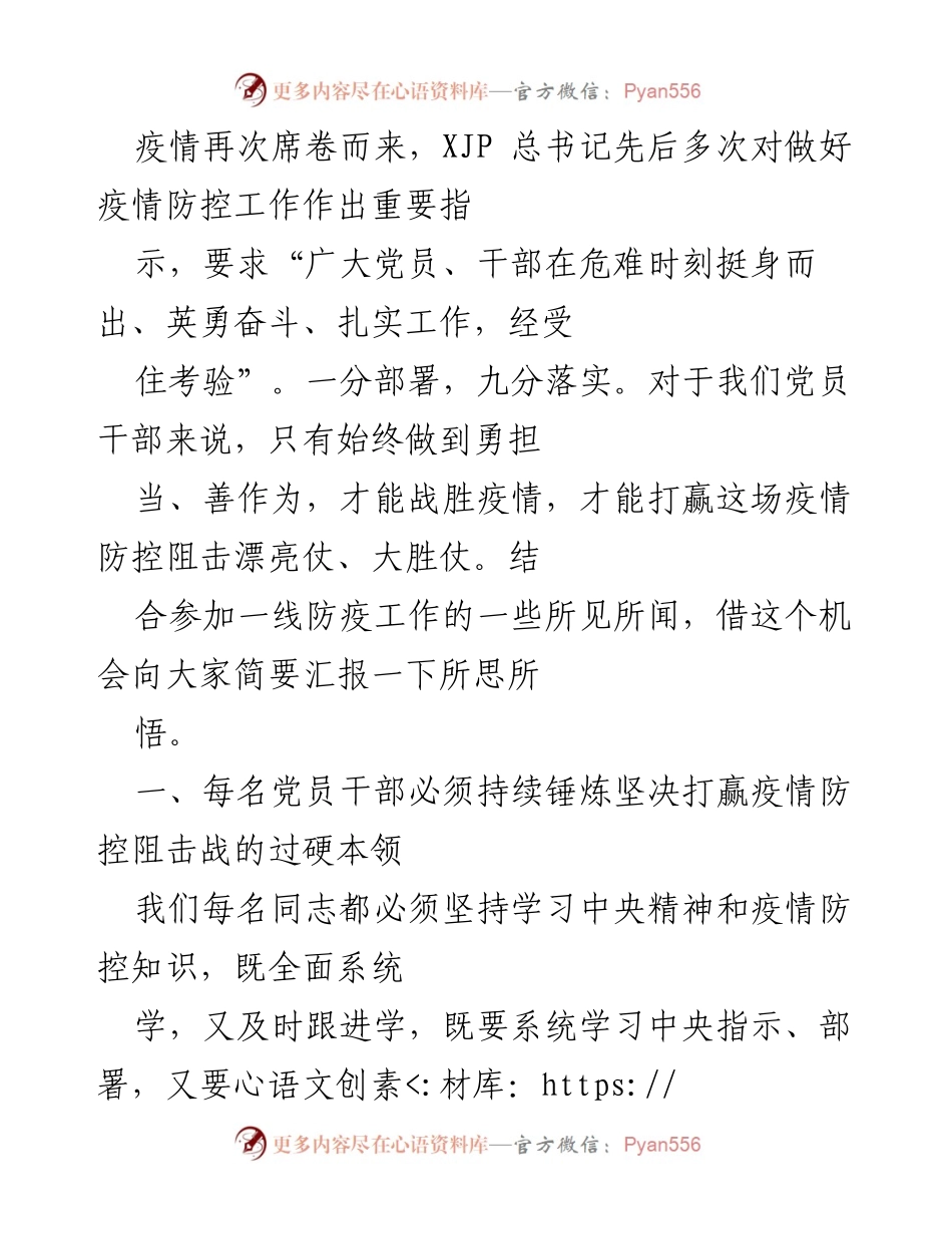 [发言] 疫情防控工作会议 - 坚决打赢疫情防控阻击战的党员干部责任与担当.docx_第1页