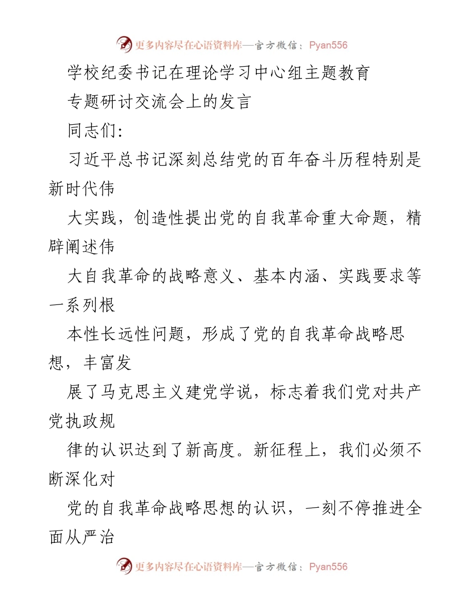 [发言] 理论学习中心组主题教育专题研讨交流会 - 深入理解党的自我革命与社会革命的有机统一.docx_第1页
