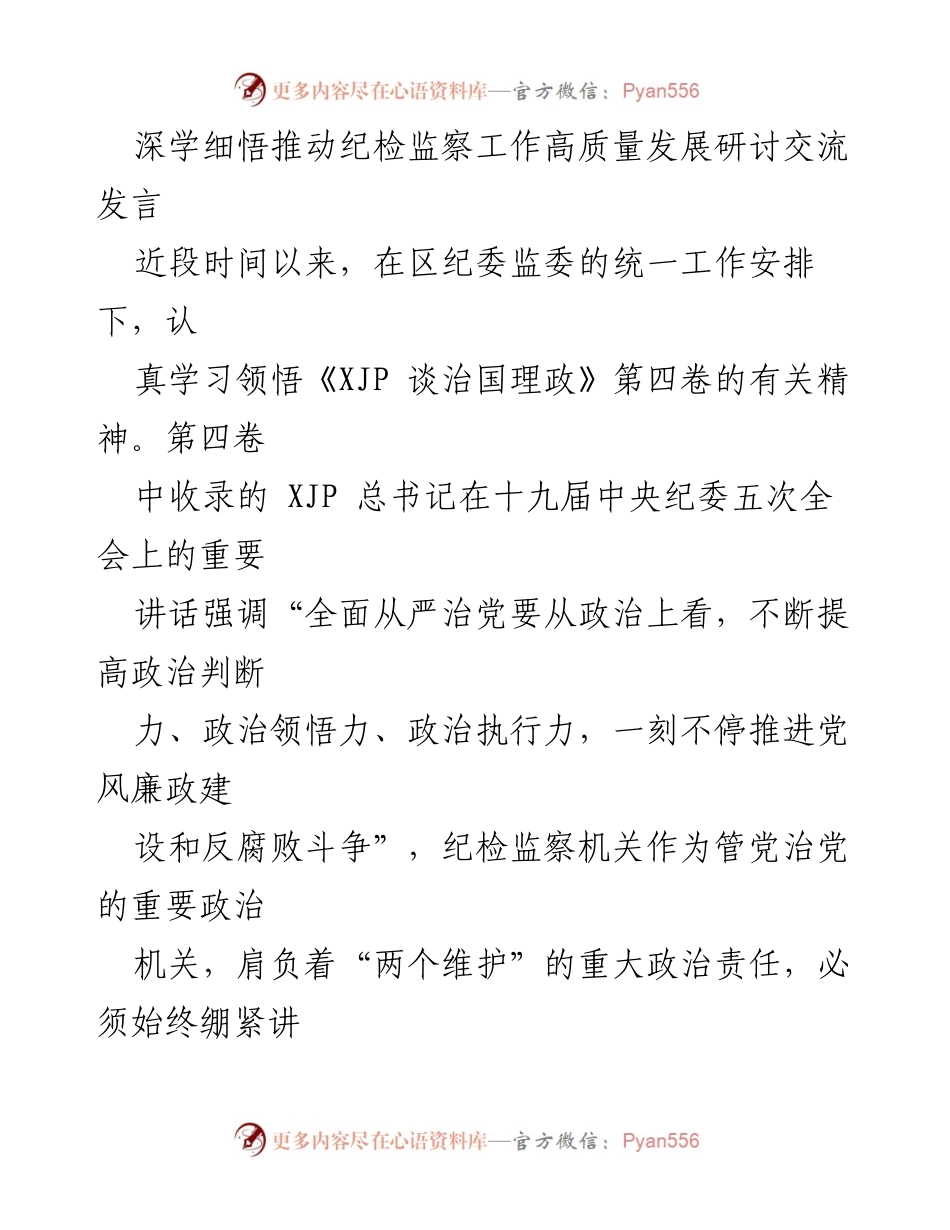 [发言] 研讨交流 - 深学细悟推动纪检监察工作高质量发展的重要性.docx_第1页