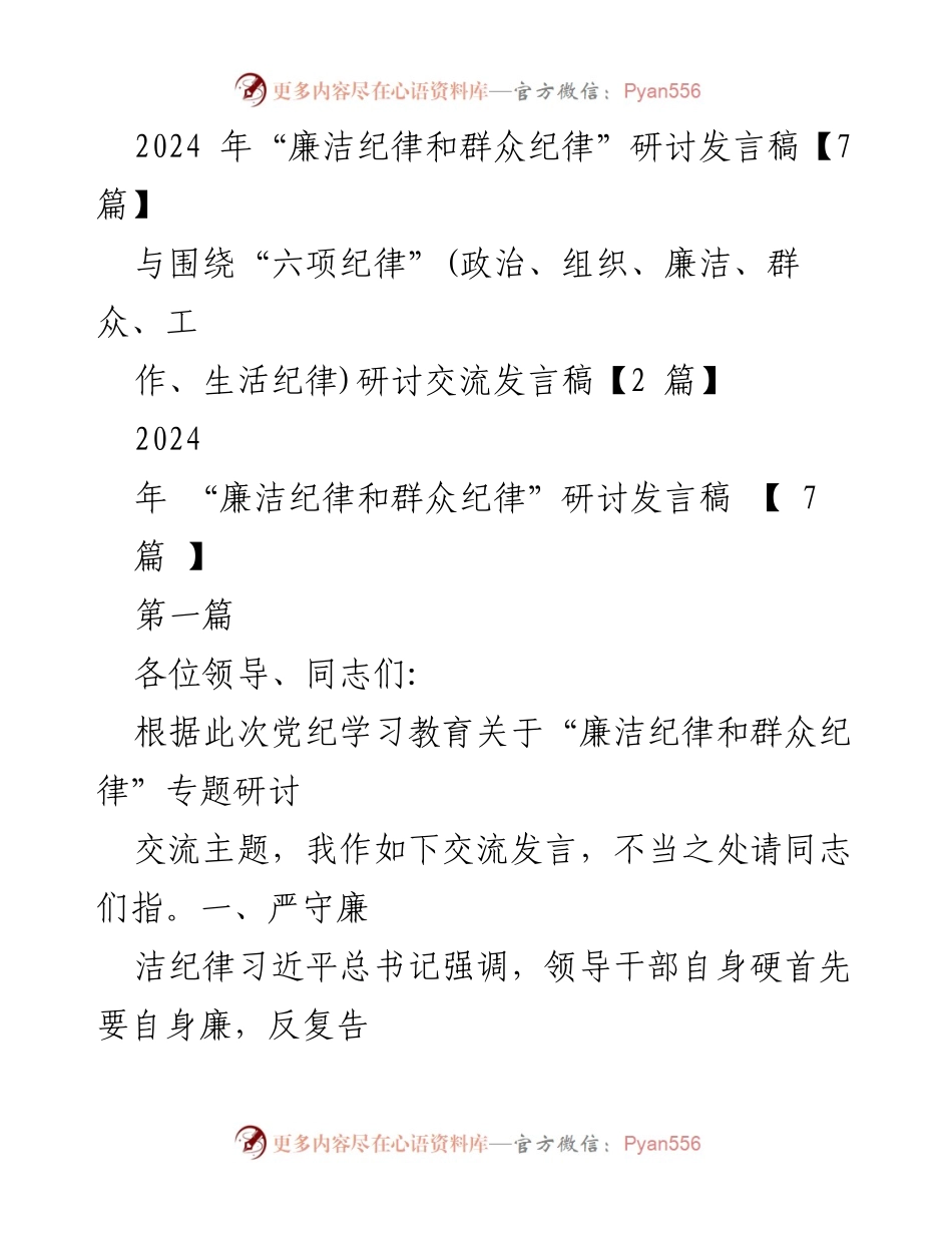 [发言] 研讨会 - 2024年“廉洁纪律和群众纪律”研讨发言总结.docx_第1页